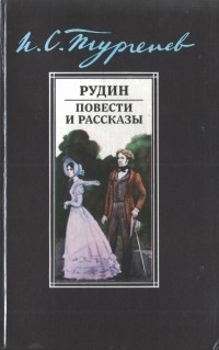Рудин. Повести и рассказы (сборник)