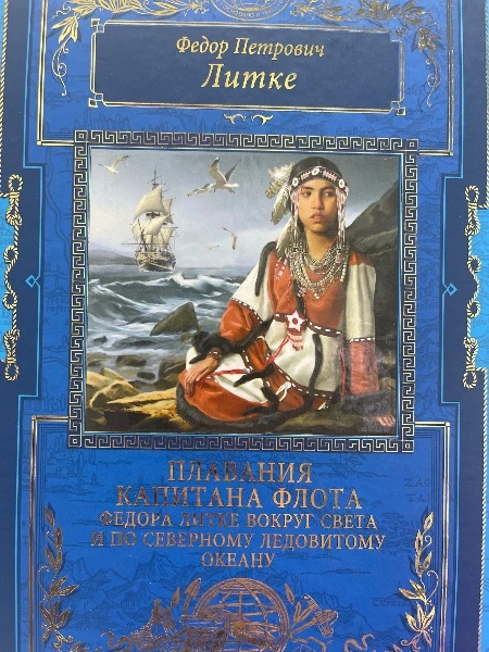 Плавания капитана флота Федора Литке вокруг света и по Северному Ледовитому океану.