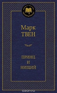 Принц и нищий