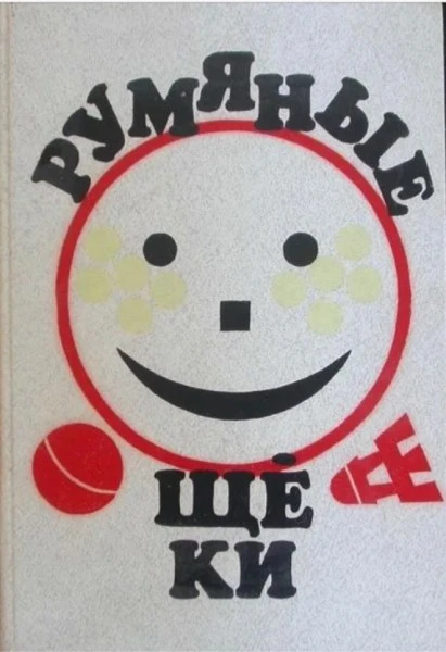 Румяные щеки