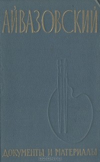 Айвазовский. Документы и материалы