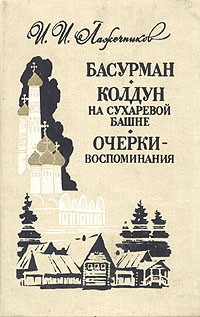 Басурман. Колдун на Сухаревой башне. Очерки-воспоминания (сборник)