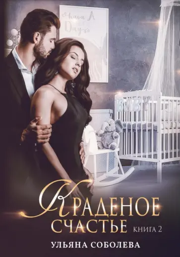 Краденое счастье. Книга 2