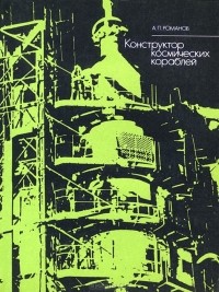 Конструктор космических кораблей