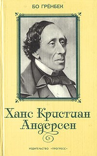 Ханс Кристиан Андерсен. Жизнь, творчество, личность