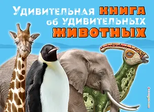Удивительная книга об удивительных животных
