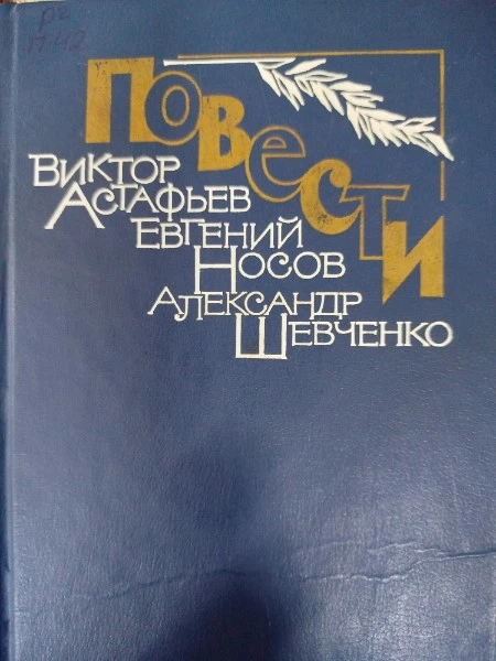 Повести. Пастух и Пастушка. Усвятские шлемоносцы. Любовь моя Валентина