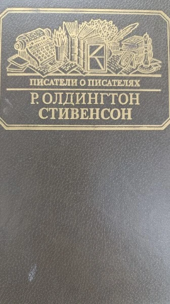 Стивенсон. Портрет бунтаря