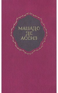 Избранные произведения: Стихи. Записки с того света. Дон Касмурро. Новеллы (сборник)