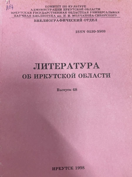 Литература об Иркутской области. Выпуск 68