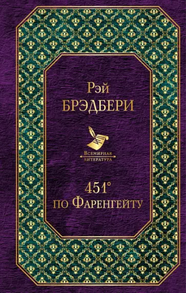 451 по Фаренгейту