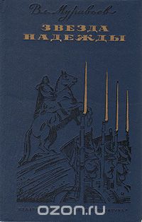 Звезда Надежды