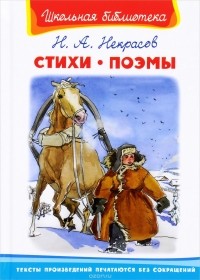 Н. А. Некрасов. Стихи и поэмы