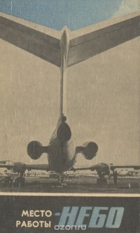 Место работы - небо