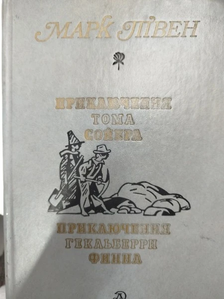 Приключения Тома Сойера. Приключения Гекльберри Финна. Янки из Коннектикута при дворе короля Артура. Принц и нищий. Рассказы (сборник)