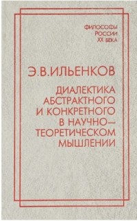 Диалектика абстрактного и конкретного в научно-теоретическом мышлении