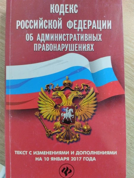 Кодекс Российской Федерации об административных правонарушениях