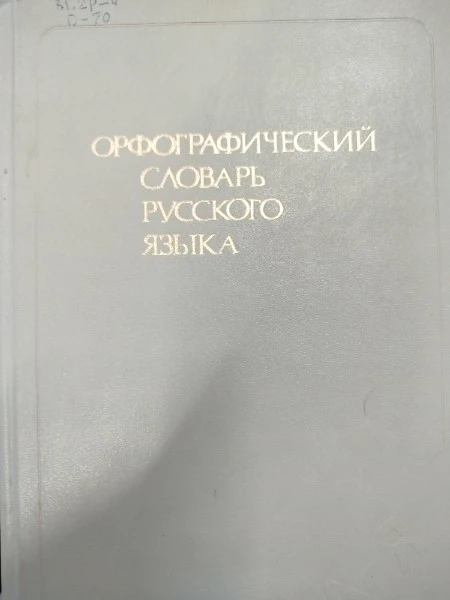 Орфографический словарь русского языка