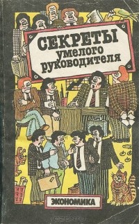 Секреты умелого руководителя