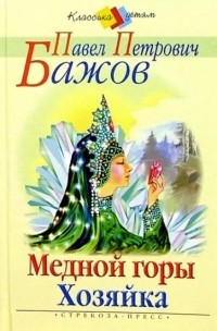 Медной горы Хозяйка (сборник)