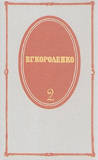 В. Г. Короленко. Собрание сочинений в пяти томах. Том 2 (сборник)