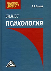 Бизнес-психология