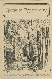 Тропа к Тургеневу