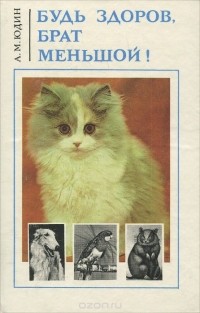 Будь здоров, брат меньшой!