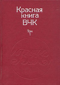 Красная книга ВЧК. В двух томах. Том 1
