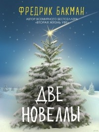 Две новеллы (сборник)