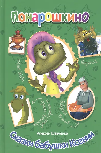 Сказки бабушка Ксении