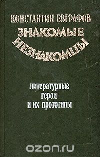 Знакомые незнакомцы. Литературные герои и их прототипы