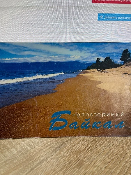 Неповторимый Байкал