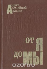 От я до Мы. Азбука семейной жизни