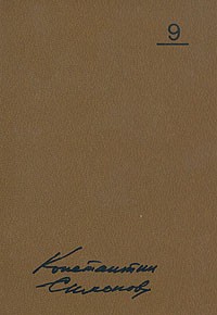 Константин Симонов. Собрание сочинений в десяти томах. Том 9