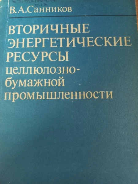 Вторичные энергетические ресурсы целлюлозно-бумажной промышленности