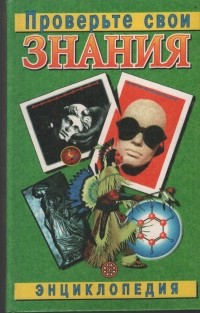 Проверьте свои знания. Энциклопедия. В 10 т. Т. 7