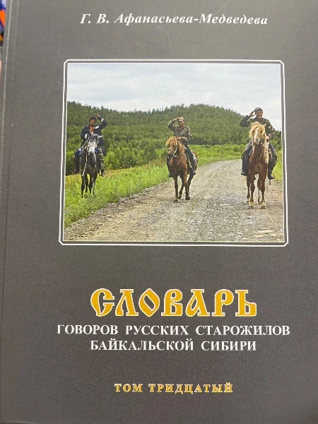 Словарь Говоров русских старожилов Байкальской Сибири. Том тридцатый.