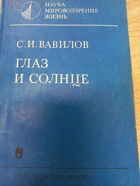 Глаз и Солнце