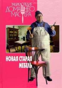 Новая старая мебель