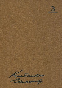 Константин Симонов. Собрание сочинений в десяти томах. Том 3 (сборник)