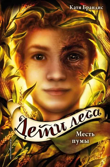 Дети леса. Месть пумы