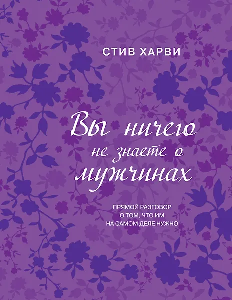 Вы ничего не знаете о мужчинах