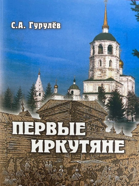 Первые иркутяне.