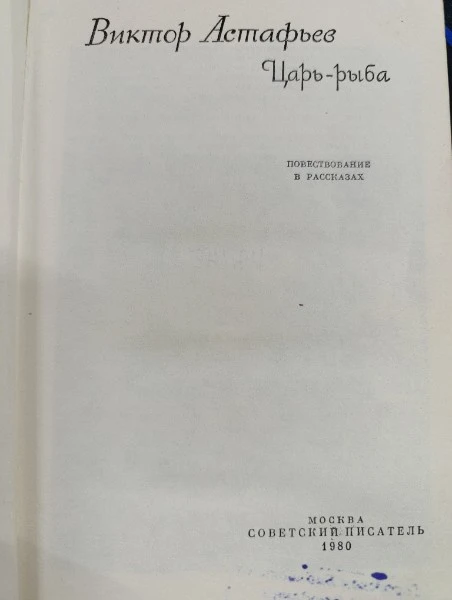 Царь-рыба : повествование в рассказах
