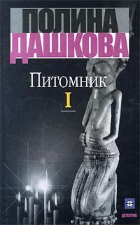 Питомник. Книга 1
