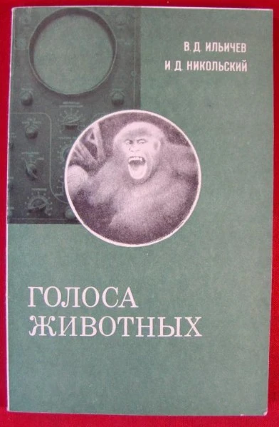 Голоса животных. Пособие для учителей