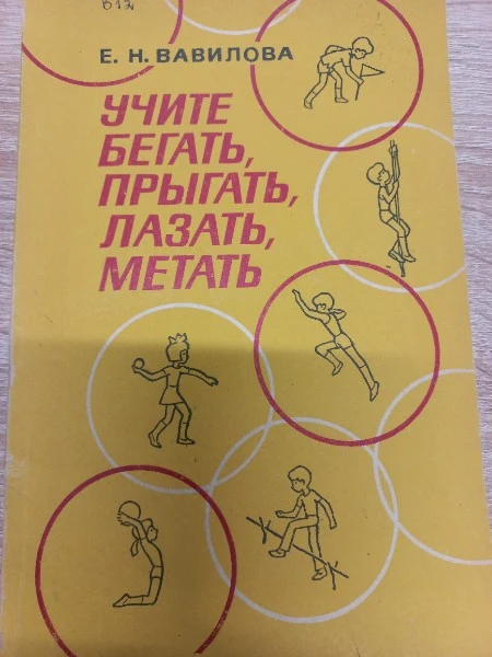 Учите бегать, прыгать, лазать, метать