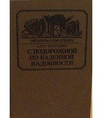 С подорожной по казенной надобности