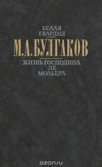 Белая гвардия. Жизнь господина де Мольера (сборник)